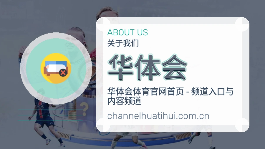 华体会平台服务介绍